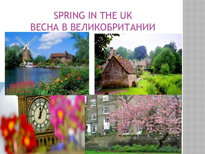 SPRING IN THE UK ВЕСНА В ВЕЛИКОБРИТАНИИ