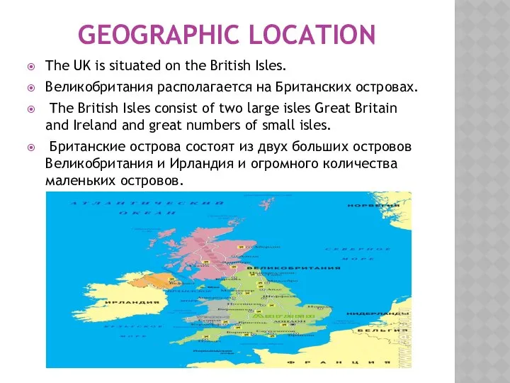 GEOGRAPHIC LOCATION The UK is situated on the British Isles. Великобритания