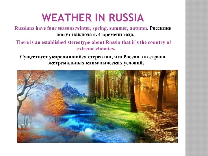 WEATHER IN RUSSIA Russians have four seasons:winter, spring, summer, autumn. Россияне