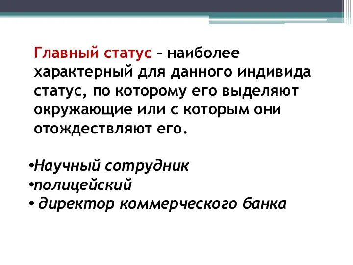 Главный статус – наиболее характерный для данного индивида статус, по которому