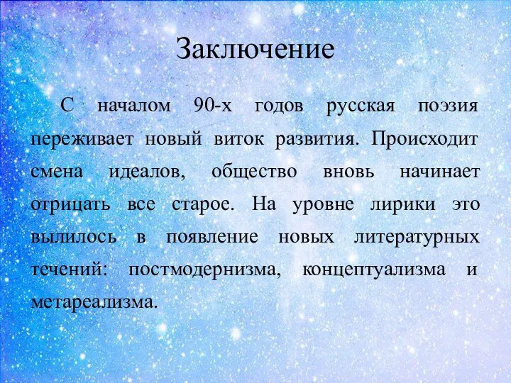 Заключение С началом 90-х годов русская поэзия переживает новый виток развития.