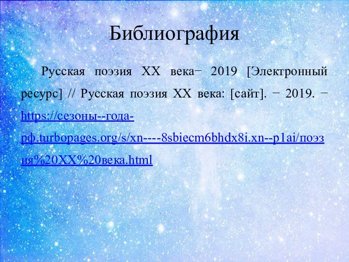 Библиография Русская поэзия XX века− 2019 [Электронный ресурс] // Русская поэзия