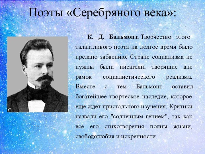 Поэты «Серебряного века»: К. Д. Бальмонт. Творчество этого талантливого поэта на