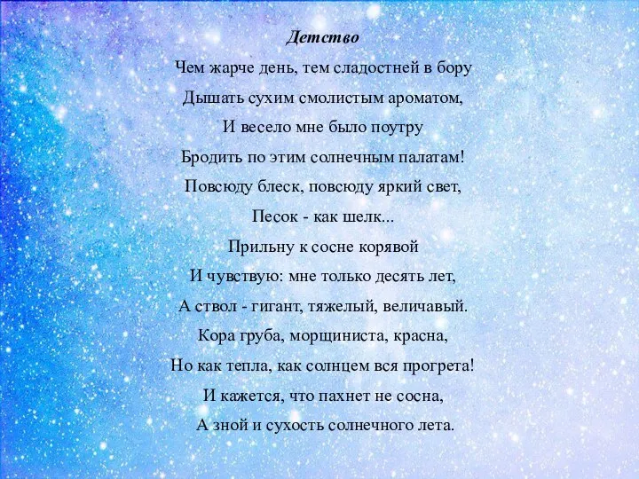 Детство Чем жарче день, тем сладостней в бору Дышать сухим смолистым