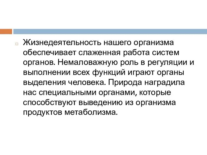 Жизнедеятельность нашего организма обеспечивает слаженная работа систем органов. Немаловажную роль в