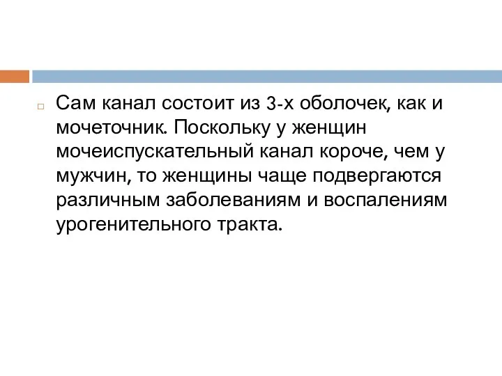 Сам канал состоит из 3-х оболочек, как и мочеточник. Поскольку у