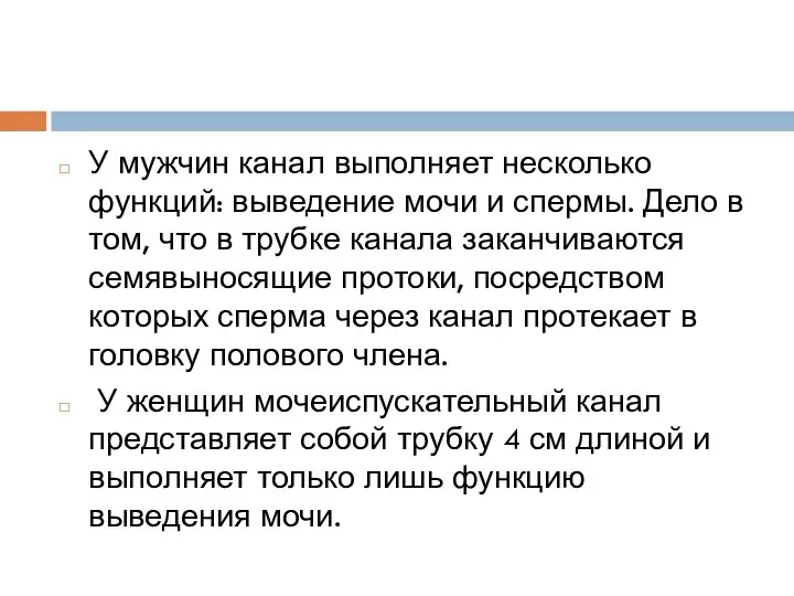 У мужчин канал выполняет несколько функций: выведение мочи и спермы. Дело