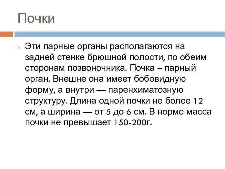 Почки Эти парные органы располагаются на задней стенке брюшной полости, по