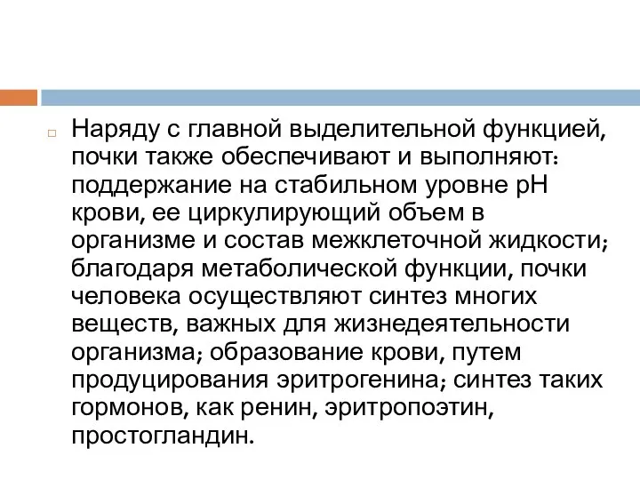 Наряду с главной выделительной функцией, почки также обеспечивают и выполняют: поддержание