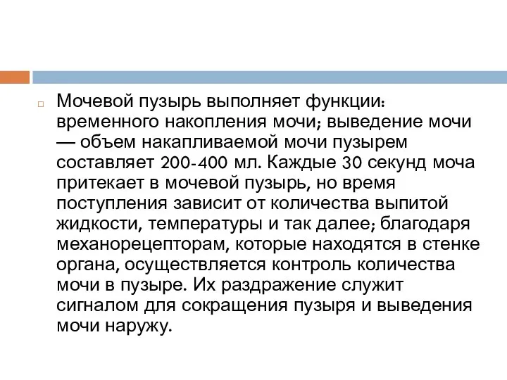 Мочевой пузырь выполняет функции: временного накопления мочи; выведение мочи — объем