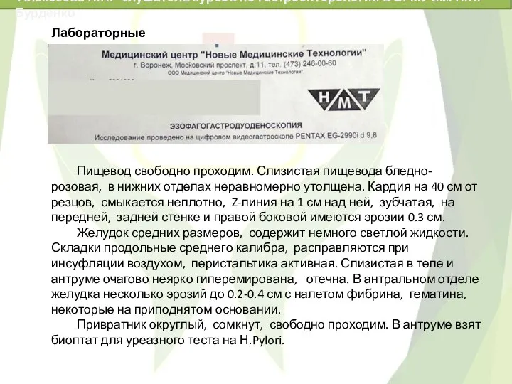 Пищевод свободно проходим. Слизистая пищевода бледно-розовая, в нижних отделах неравномерно утолщена.