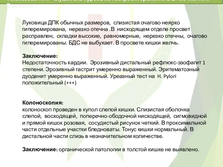 Луковица ДПК обычных размеров, слизистая очагово неярко гиперемирована, нерезко отечна .В