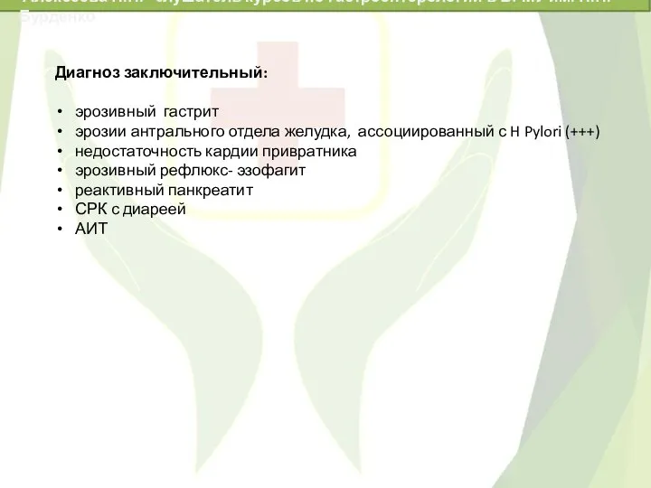 Диагноз заключительный: эрозивный гастрит эрозии антрального отдела желудка, ассоциированный с H