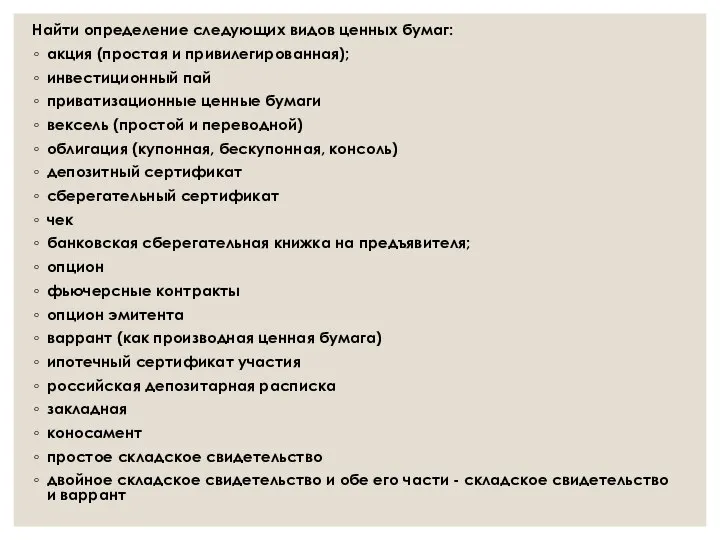 Найти определение следующих видов ценных бумаг: акция (простая и привилегированная); инвестиционный