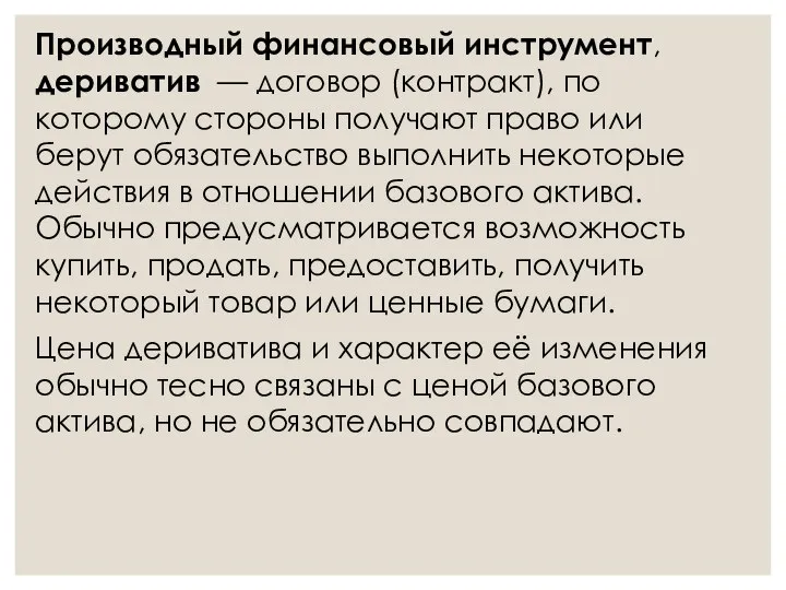 Производный финансовый инструмент, дериватив — договор (контракт), по которому стороны получают