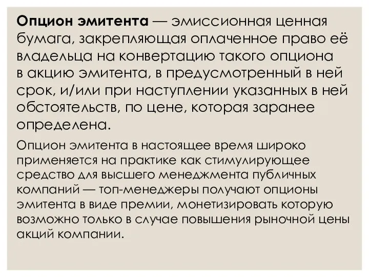 Опцион эмитента — эмиссионная ценная бумага, закрепляющая оплаченное право её владельца