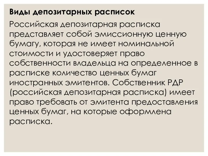 Виды депозитарных расписок Российская депозитарная расписка представляет собой эмиссионную ценную бумагу,