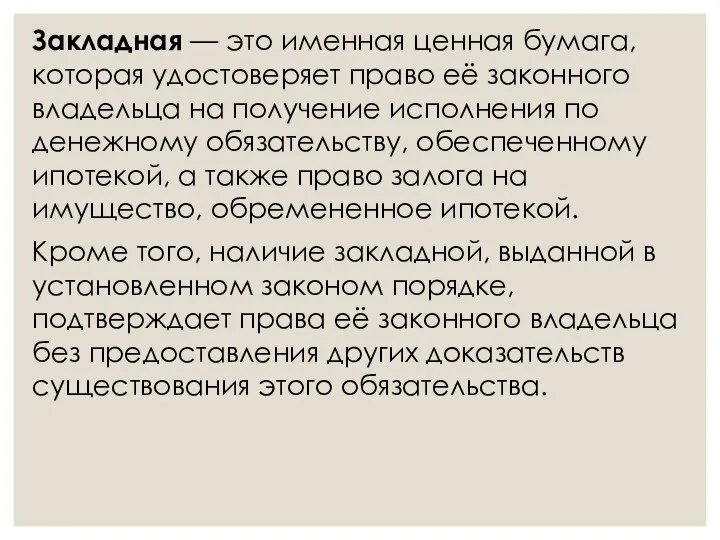 Закладная — это именная ценная бумага, которая удостоверяет право её законного