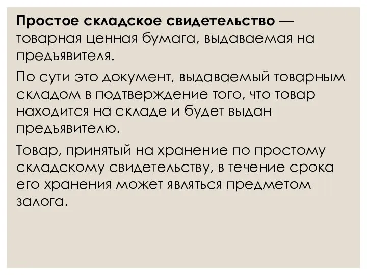 Простое складское свидетельство — товарная ценная бумага, выдаваемая на предъявителя. По