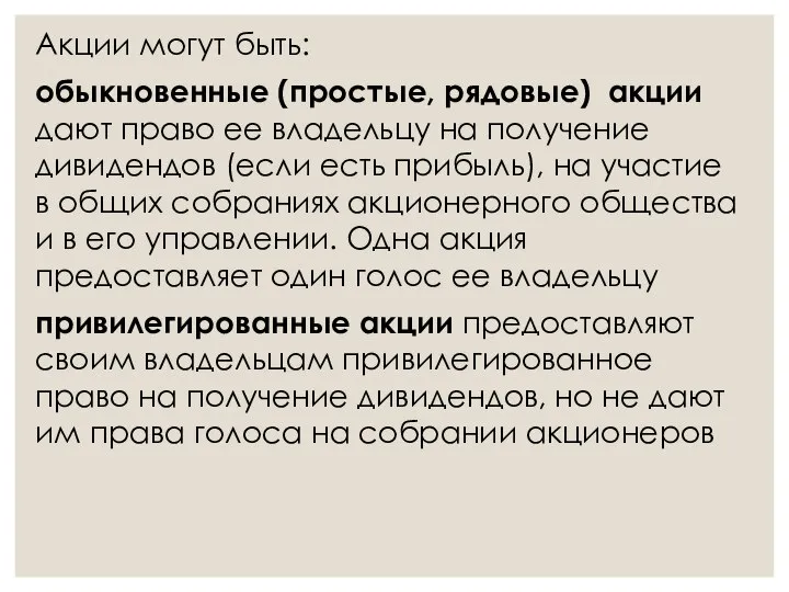 Акции могут быть: обыкновенные (простые, рядовые) акции дают право ее владельцу