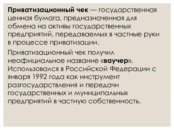 Приватизационный чек — государственная ценная бумага, предназначенная для обмена на активы