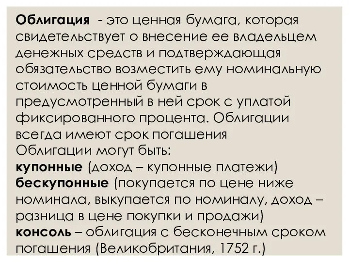 Облигация - это ценная бумага, которая свидетельствует о внесение ее владельцем