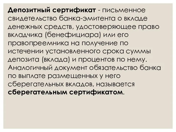 Депозитный сертификат - письменное свидетельство банка-эмитента о вкладе денежных средств, удостоверяющее