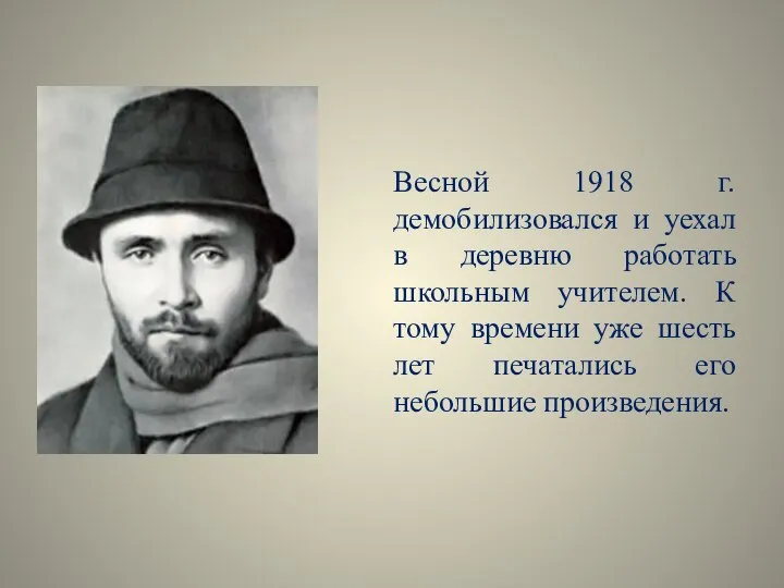 Весной 1918 г. демобилизовался и уехал в деревню работать школьным учителем.