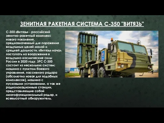 ЗЕНИТНАЯ РАКЕТНАЯ СИСТЕМА С-350 "ВИТЯЗЬ" С-350 «Витязь» - российский зенитно-ракетный комплекс