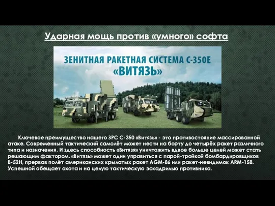 Ударная мощь против «умного» софта Ключевое преимущество нашего ЗРС С-350 «Витязь»