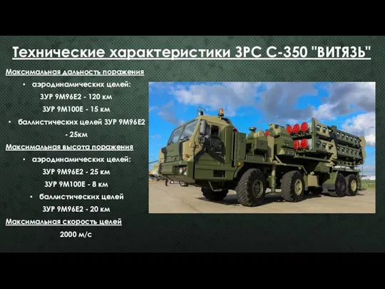 Технические характеристики ЗРС С-350 "ВИТЯЗЬ" Максимальная дальность поражения аэродинамических целей: ЗУР