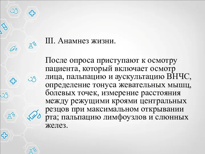 III. Анамнез жизни. После опроса приступают к осмотру пациента, который включает