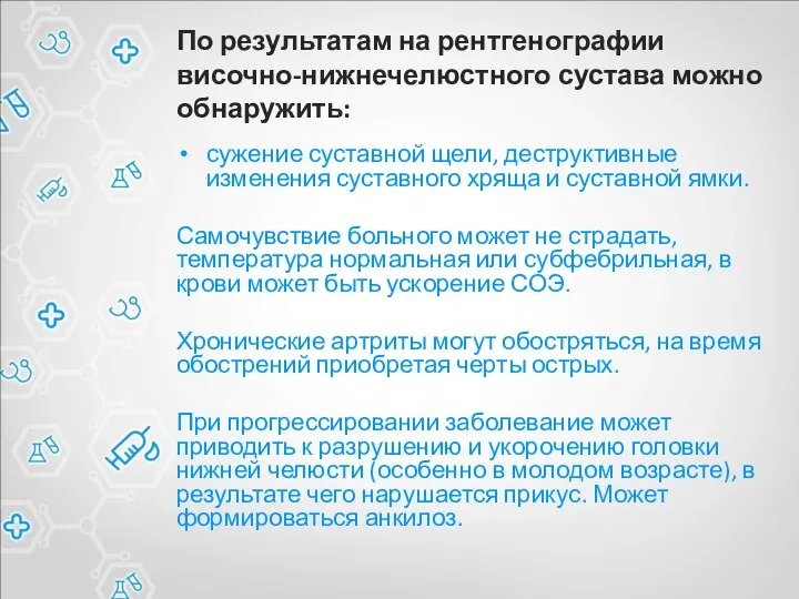 По результатам на рентгенографии височно-нижнечелюстного сустава можно обнаружить: сужение суставной щели,