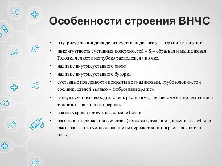 Особенности строения ВНЧС внутрисуставной диск делит сустав на два этажа –верхний