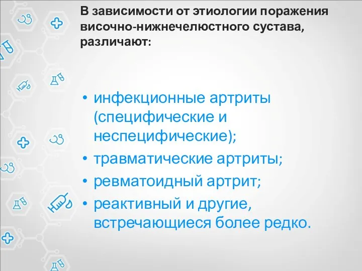 В зависимости от этиологии поражения височно-нижнечелюстного сустава, различают: инфекционные артриты (специфические