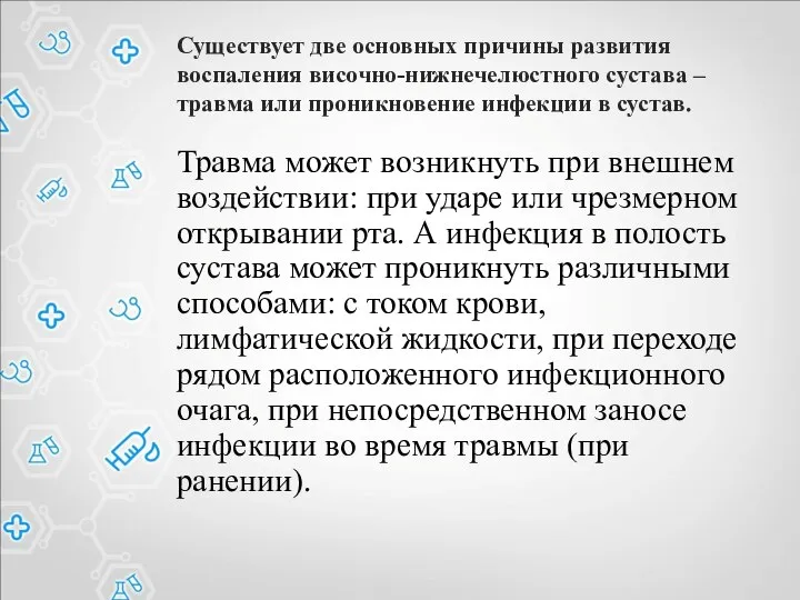 Существует две основных причины развития воспаления височно-нижнечелюстного сустава – травма или