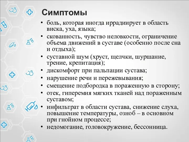 Симптомы боль, которая иногда иррадиирует в область виска, уха, языка; скованность,