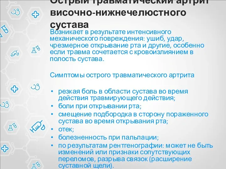 Острый травматический артрит височно-нижнечелюстного сустава Возникает в результате интенсивного механического повреждения: