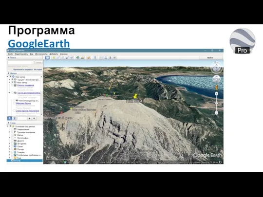 Программа GoogleEarth