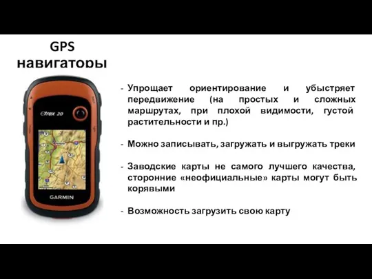 GPS навигаторы Упрощает ориентирование и убыстряет передвижение (на простых и сложных