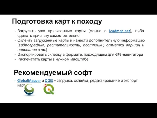 Подготовка карт к походу Загрузить уже привязанные карты (можно с loadmap.net),