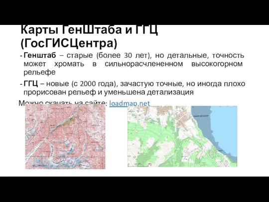 Карты ГенШтаба и ГГЦ (ГосГИСЦентра) Генштаб – старые (более 30 лет),