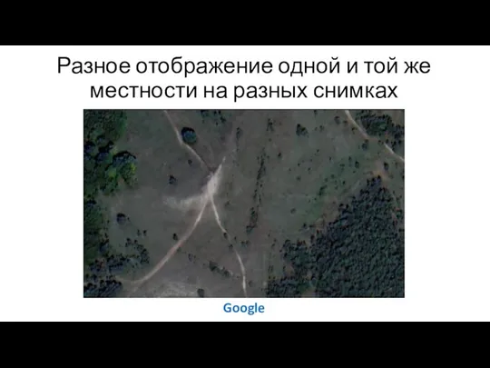 Разное отображение одной и той же местности на разных снимках Google