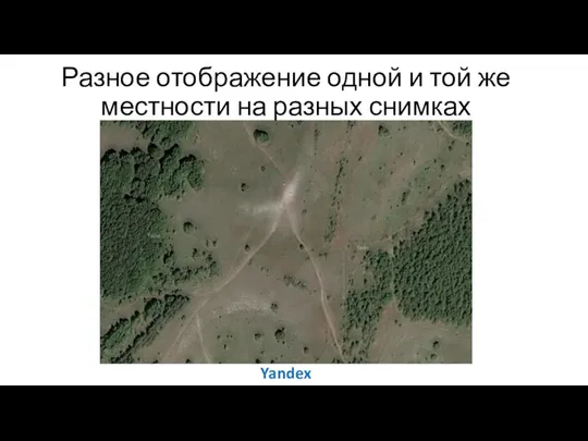 Разное отображение одной и той же местности на разных снимках Yandex