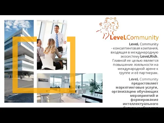 LeveL Community - консалтинговая компания, входящая в международную экосистему LeveLRich. Главной