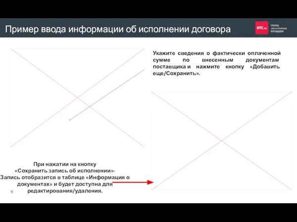 Пример ввода информации об исполнении договора 9