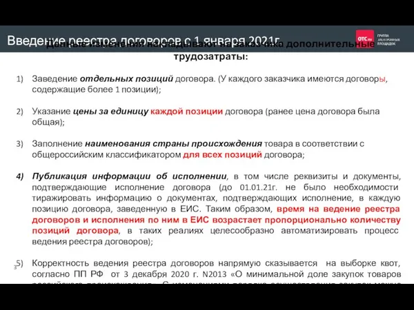 Введение реестра договоров с 1 января 2021г. Данные изменения накладывают на