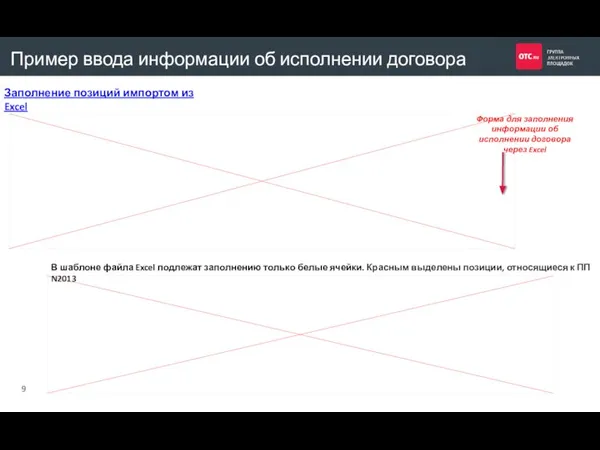 В шаблоне файла Excel подлежат заполнению только белые ячейки. Красным выделены