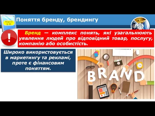 Поняття бренду, брендингу Розділ 3 § 20 Широко використовується в маркетингу