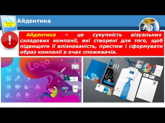 Айдентика Розділ 3 § 20 Айдентика – це сукупність візуальних складових